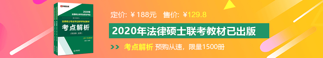 操逼娇喘视频法律硕士备考教材